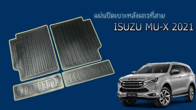 29 แผ่นปิดเบาะหลังแถวที่สาม  MU-X 2021