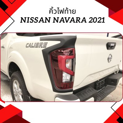 32 คิ้วไฟท้าย