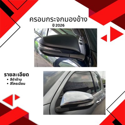 5 ครอบกระจก Toyota Hilux Travo ปี 2026