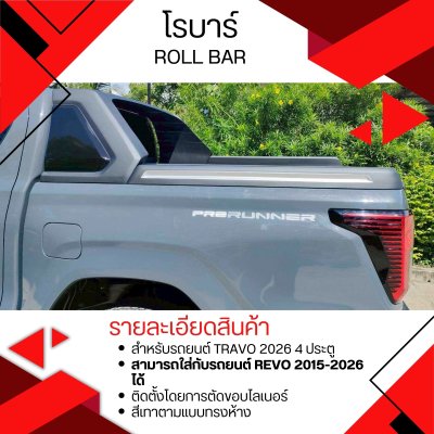 49 โรบาร์ Travo