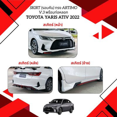 16 SKIRT (รอบคัน) YARIS ATIV (4 DOOR) 2022 (4 ชิ้น) ทรง ARTIMO V.3 พร้อมท่อหลอก