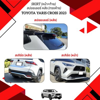 10 SKIRT (หน้า+ท้าย) สปอยเลอร์ (หลัง) YARIS CROSS 2023 (ทรงห้าง)