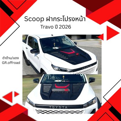 12 Scoop ฝากระโปรงหน้า