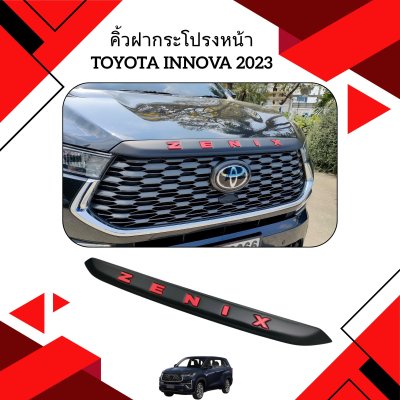 5 TOYOTA INNOVA ZENIX (YEAR 2023) คิ้วฝากระโปรงหน้า