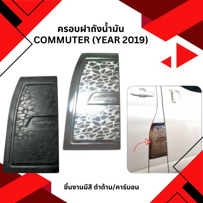 21 ครอบฝาถังน้ำมัน TOYOTA COMMUTER (YEAR 2019)