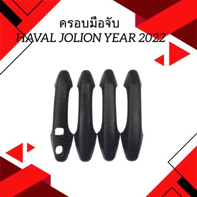 2 ครอบมือจับ HAVAL JOLION 2022