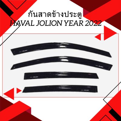 3 กันสาดข้างประตู HAVAL JOLION Year 2022