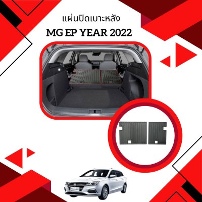 3 แผ่นปิดเบาะหลัง (2 ชิ้น) MG EP 2022 / MG ES 2023
