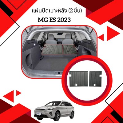 1 แผ่นปิดเบาะหลัง (2 ชิ้น) MG EP 2022 / MG ES 2023