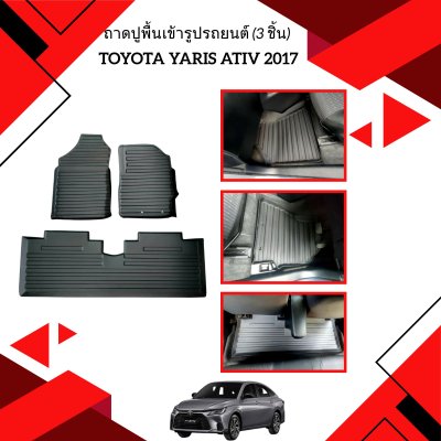 22 ถาดปูพื้นเข้ารูปรถยนต์ (3 ชิ้น) YARIS (YEAR 2017-2024) รุ่น 5 ประตู YARIS ATIV (YEAR 2017-2021) รุ่น 4 ประตู
