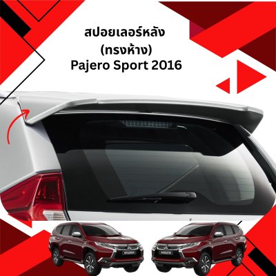 28 สปอยเลอร์หลัง (ทรงห้าง)