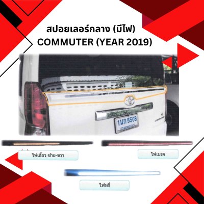 20 Spoiler (middle) COMMUTER 2019 (with lights)