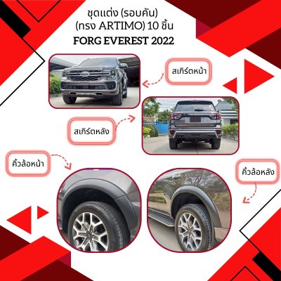 1 ชุดแต่ง (รอบคัน) EVEREST 2022 (ทรง ARTIMO) 10 ชิ้น