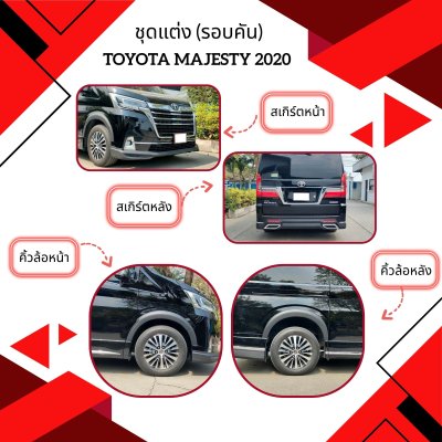 1 ชุดแต่ง (รอบคัน) TOYOTA MAJESTY 2020