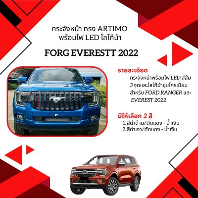 2 กระจังหน้า ทรง ARTIMO พร้อมไฟ LED โลโก้ม้า