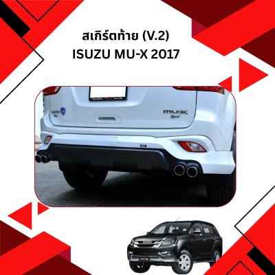 17 สเกิร์ตท้าย (V 2)