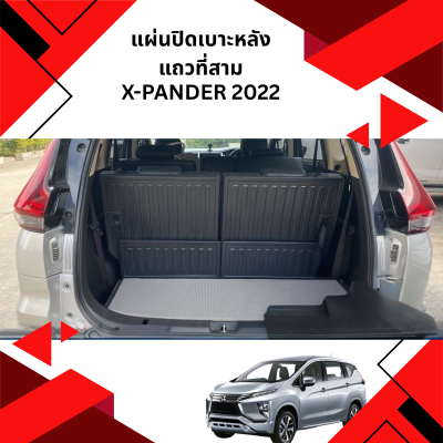 2 แผ่นปิดเบาะหลังแถวที่สาม  X-PANDER 2021