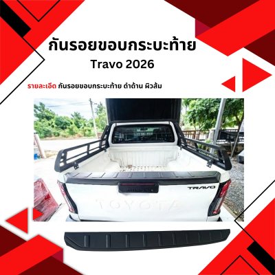 13 กันรอยขอบท้ายกระบะ Travo 2026