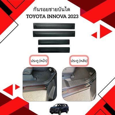 9 กันรอยชายบันได INNOVA ZENIX 2023 (4 ชิ้น)