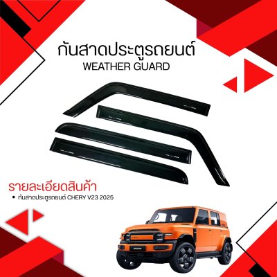 1 กันสาดประตูรถยนต์