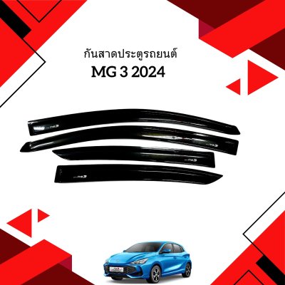 1 กันสาดประตูรถยนต์ MG-3 2024