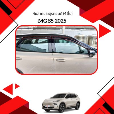 3 กันสาดประตูรถยนต์ (4 ชิ้น) MG S5 2025