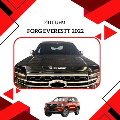 15 กันแมลง FORG EVERESTT 2022