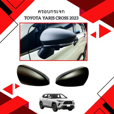 3 ครอบกระจก Cross 2023