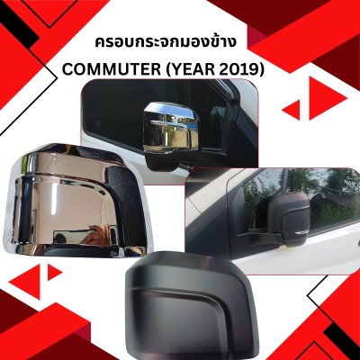 9 ครอบกระจกมองข้าง