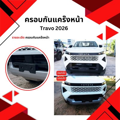 18 ครอบกันแคร๊งหน้า Travo 2026