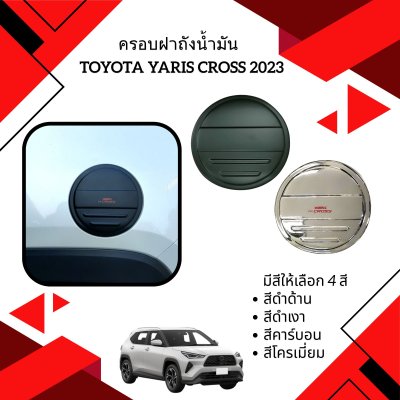 6 ครอบฝาถังน้ำมัน TOYOTA YARIS CROSS (YEAR 2023)
