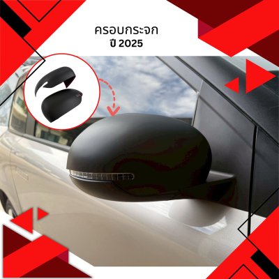 2 ครอบกระจก CHANGAN LUMIN 2025