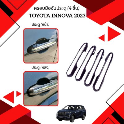 3 ครอบมือจับประตู (4 ชิ้น) TOYOTA INNOVA ZENIX YEAR 2024