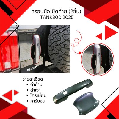 1 Tail Gate Cover (2 pcs.)