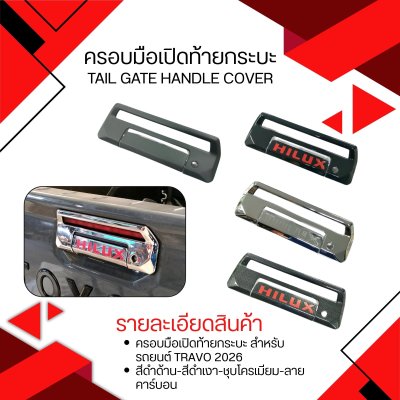 44 ครอบมือเปิดท้ายกระบะ สำหรับรถยนต์ Travo