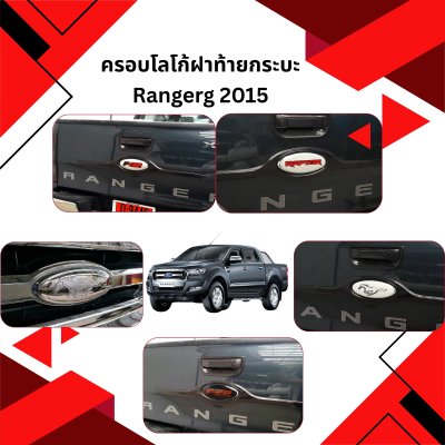 23 ครอบโลโก้ฝาท้ายกระบะ