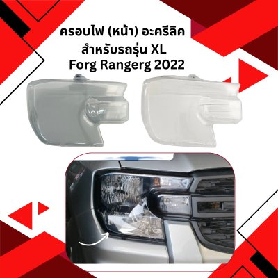 49 ครอบไฟ (หน้า) อะครีลิค FGRD RANDERR NEXT GEN 2022 สำหรับรถรุ่น XL