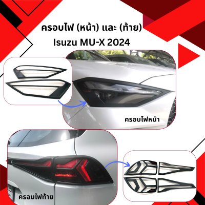 5 ครอบไฟ (หน้า) และ (ท้าย) MU-X 2024