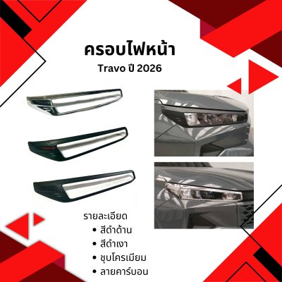 16 ครอบไฟ(หน้า) travo 2026