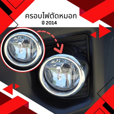 5 ครอบไฟตัดหมอก