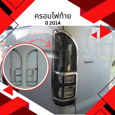 4 ครอบไฟท้าย