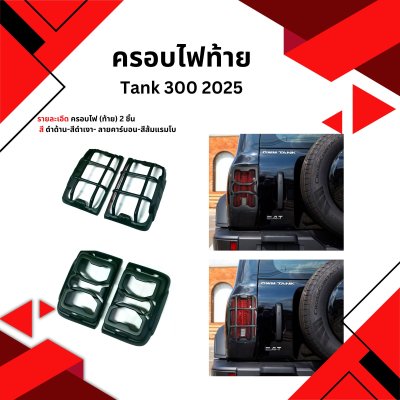 7 Front & Rear Light Covers Tank 300 2025