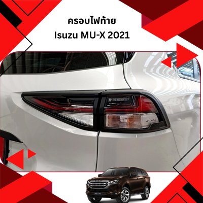 16 ครอบไฟท้าย