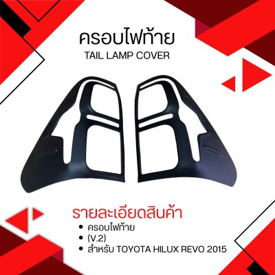10 ครอบไฟท้าย (V.2)