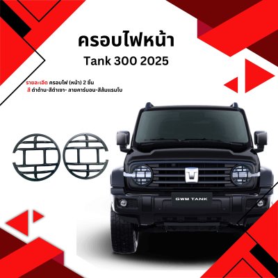 7 Front & Rear Light Covers Tank 300 2025