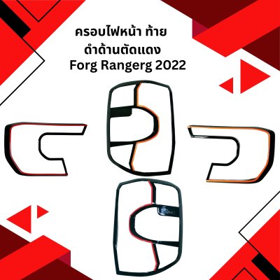 47 ครอบไฟหน้า ท้าย สีดำด้านตัดแดง