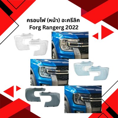 50 ครอบไฟ (หน้า) อะครีลิค