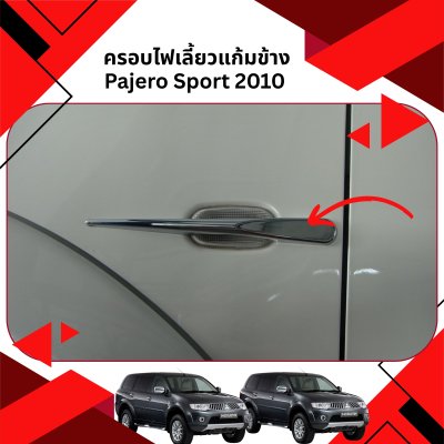 9 ครอบไฟเลี้ยวแก้มข้าง