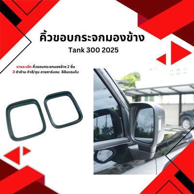 8 คิ้วขอบกระจกมองข้าง Tank 300 2025
