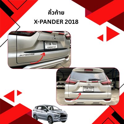 23 คิ้วท้าย MITSUBISHI X-PANDER2018 (ตัวล่าง)